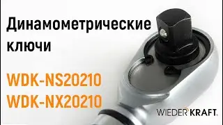 Динамометрические ключи WiederKraft!