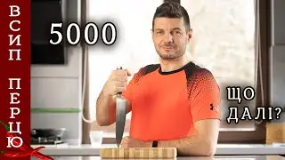 5000 підписників! Дякую вам! Що далі на каналі Всип Перцю?