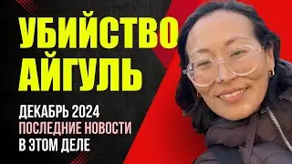 Убийство Айгуль Сайлыбаева Декабрь 2024: Что нового? Где муж Айгуль? Это конец? Миша Бур Германия