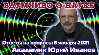 Ответы на вопросы зрителей от 6 января 2021 | Вдумчиво о Науке