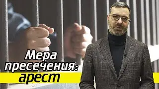 Что значит арест как мера пресечения | Заключение под стражу