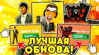 🤯ЭТО САМАЯ ЛУЧШАЯ ОБНОВА В TOILET FIGHT ! **ДОБАВЯТ НОВЫХ ПЕРСОНАЖЕЙ**