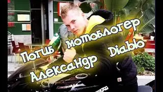 Погиб мотоблогер Александр Diablo
