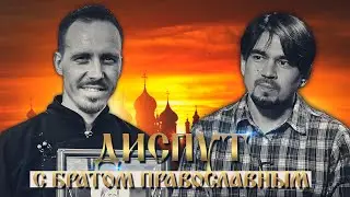 Диспут с братом православным | Где истина?