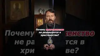 Почему многоженство не разрешается в христианстве?