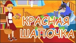 Красная шапочка и серый волк. Анимационный мультфильм