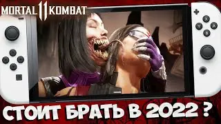 MORTAL KOMBAT 11 НИНТЕНДО СВИТЧ ОБЗОР / MORTAL KOMBAT 11 Nintendo Switch / МОРТАЛ КОМБАТ 11 НА СВИТЧ