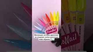 SUMMER JOY — 9 сочных оттенков гель-лака от ParisNail💝 Арт. на ВБ: 226192916 