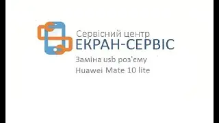 Ремонт Huawei Mate 10 lite замена usb разъема, замена нижней платы.