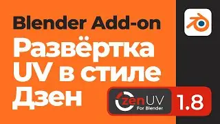 Zen UV for Blender. Развёртка в стиле Дзен.