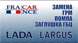 Замена ГРМ, помпы и заглушки ГБЦ на LADA Largus