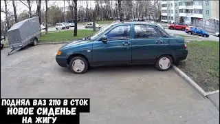 Вернул свой ВАЗ 2110 обратно на стоковые ПРУЖИНЫ + Купили и заменили ПЕРЕДНИЕ СИДЕНИЕ ваз 2107