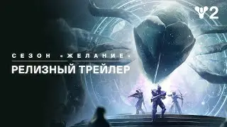 Destiny 2: сезон «Желание» | Релизный трейлер [RU]