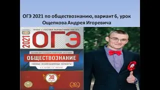 ОГЭ 2021 обществознание, вариант 6 из 30