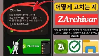 [고치다] ZARCHIVAR 파일 앱 버전은 폴더에 대한 액 세스 권한 부여를 지원하지 않습니다. 이 업데이트를 제거할 수도 있습니다