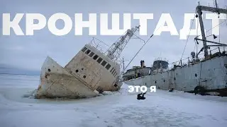Кронштадт: собирались на форт, пришли к кораблям. Походы Сыча.