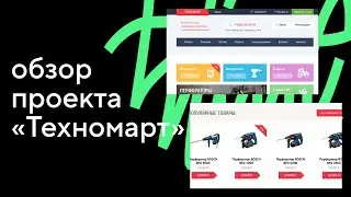 Обзор проекта «Техномарт». Курс «HTML и CSS. Профессиональная вёрстка сайтов»