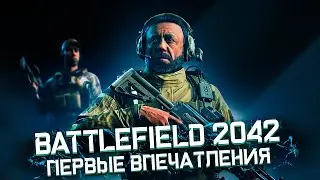 БЕТА BATTLEFIELD 2042 - ПЕРВЫЕ ВПЕЧАТЛЕНИЯ