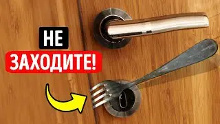 Почему погнутая вилка в двери — это дурной знак