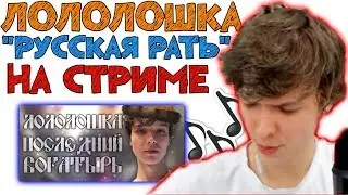 ЛОЛОЛОШКА поёт 