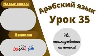 Начните сейчас! Арабский язык для начинающих. Урок 35