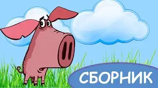 Поросёнок 🐽 6 серий ✨ Сборник мультфильмов 1-6 ⭐ Смешные мультики для детей  💠  Гора самоцветов