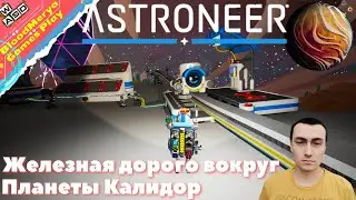 Astroneer Калидор железная дорога вокруг планеты