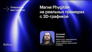 Артемий Калинин. Магия Phygital+ на реальных примерах с ЗD графикой