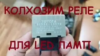 Тойота,  реле поворотов для led ламп