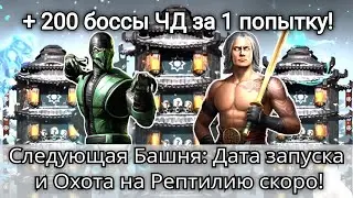 Следующая Башня и Охота на Рептилию! 200 бой Черного Дракона за 1 попытку | mortal kombat mobile