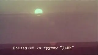 Последний из группы 