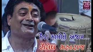 SHAILESH MAHARAJ ||શૈલેષ મહારાજ રણાપૂર સંતવાણી ||હસિયા ઉસ્તાદ ની જમાવટ