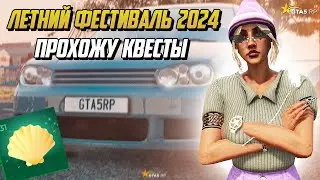 ЛЕТНИЙ ФЕСТИВАЛЬ 2024,НОВЫЕ ПРИЗЫ,ПРОХОЖУ ВСЕ КВЕСТЫ НА ГТА 5 РП |GTA 5 RP|