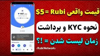 😱برداشت پروژه Rubi Network❗کامل ترین آموزش احراز هویت و قیمت هر توکن 5$