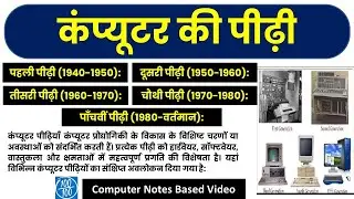 कंप्यूटर की पीढ़ी, generations of computer, computer generation, Computer ko pidi,