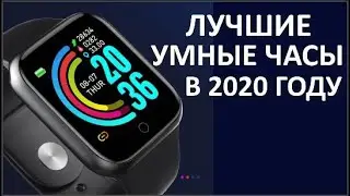 КАКИЕ СМАРТ-ЧАСЫ КУПИТЬ В 2020? | Лучшие смарт-часы 2020 года. Умные часы с Алиэкспресс.