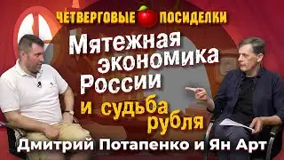 Мятежная экономика России и судьба рубля. Посиделки: Дмитрий Потапенко и Ян Арт