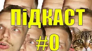 Федян, пiдкаст №0. Конец эпохи и я потрогал кошек