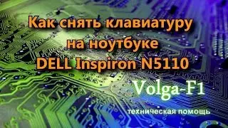 Как снять клавиатуру на ноутбуке DELL Inspiron N5110