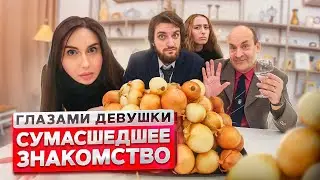 От первого лица: ЗНАКОМСТВО с РОДИТЕЛЯМИ ПАРНЯ 😳 | ГЛАЗАМИ ДЕВУШКИ