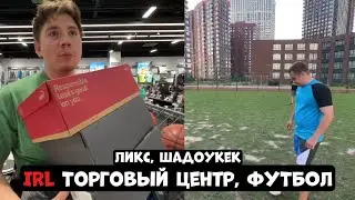 ЛИКС ШАДОУКЕК IRL ТОРГОВЫЙ ЦЕНТР, ФУТБОЛ!