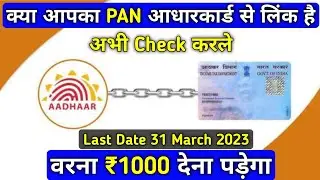 Pan Card Link With Aadhar Card Check Status | Link Pancard With Aadhar Card Status