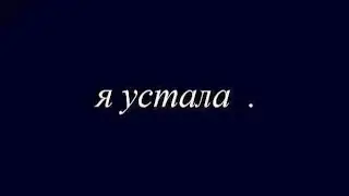 Я УСТАЛА...    (Марьяна Ро)