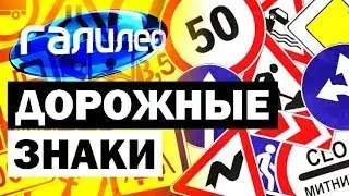 Галилео. Дорожные знаки ⛔ Traffic signs