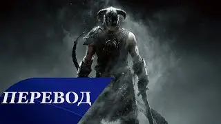 TES V: Skyrim OST - The Dragonborn Comes Перевод