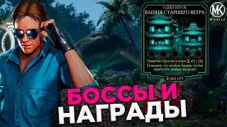 СЛЕДУЮЩАЯ БАШНЯ УЖЕ 17 МАЯ! БАШНЯ СТАРШЕГО ВЕТРА В Mortal Kombat Mobile