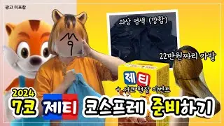 [뱃요] 벼락치기급 서코 준비 🐿️ 7코에서 제티 받아가세요! / #제티 #cosplay