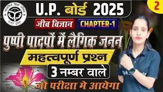 Up Board 12th Biology Chapter 1 Important Questions | पुष्पी पादपों में लैंगिक प्रजनन, 3 नंबर प्रश्न