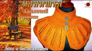 Сьемный воротник спицами.