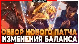Wild Rift Новости: Зери 17 Февраля | Обзор Патча 4.0b | Изменения баланса | Новые Образы | Событие.